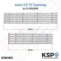 ราคา หลอดแบล็คไลท์ทีวี SAMSUNG ซัมซุง 55 นิ้ว รุ่น UA55KU6000 UA55JU6000 UA55JU6400 UA55JU6600 LED Backlight TV 1ชุด 12แถว 8 5LED อะไหล่ทีวี (1770168961)
