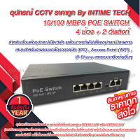 ราคา POE Switch 4 Ports 2 uplink รับประกัน 1 ปีเต็ม SWITCH POE 4 Ports 2 uplink 10 100 MBPS (9965139788)