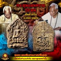 ราคา พระขุนแผนพราย59ตน อ เปล้ง บุญยืน เนื้อผงพราย (11519850870)