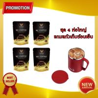 ราคา กาแฟวีคอฟฟี่ WE COFFEE 23in1 เพื่อสุขภาพที่ดีทุกวัน พร้อมส่งล๊อตใหม่ พิเศษ ชุด 4 ห่อ แถมแก้วเก็บความร้อน เย็น (23883399503)