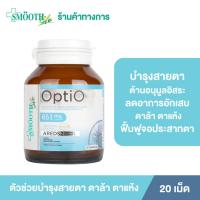 ราคา ใหม่ Opti O By Smooth Life อาหารเสริมช่วยบำรุงสายตา บำรุงจอประสาทตา ลดอาการตาล้า ตาแห้ง (24550319406)