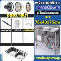 ราคา อ่างล้างจาน 75 40 75 ซิงค์ล้างจาน 304 ซิ้งค์ล้างจาน สแตนเลส พร้อมขาและชั้นวาง (22787516702)