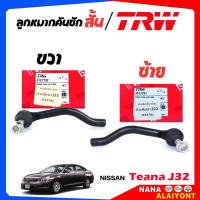 ราคา TRW มีตัวเลือก ลูกหมากคันชักสั้น ลูกหมากปลายแร็ค NISSAN Teana J32 นิวเทียน่า J32 ยี่ห้อ TRW รหัส JTE7791 ซ้าย JTE7792 ขวา (23388548602)