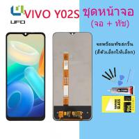 ราคา หน้าจอ Lcd VIVO Y02S จอชุด จอพร้อมทัชสกรีน จอ ทัช Lcd Display อะไหล่มือถือ หน้าจอ VIVO Y02S (16504142705)