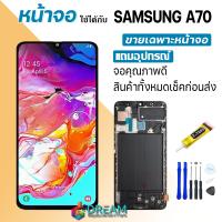 ราคา Dream mobile หน้าจอ A70 A705 A705F พร้อมทัชสกรีน LCD Display จอ ทัช Samsung galaxy A70 A705 A705F งาน incell ปรับแสงได้ (21192627454)