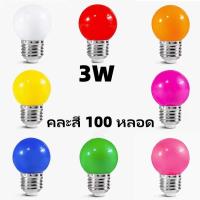 ราคา คละสี 20 หลอด หลอดปิงปอง หลอดสี LED 3W ขั้วE27 หลอดไฟปิงปอง หลอดไฟสี ไฟตกแต่ง ไฟคริสต์มาส LED Light (23179855229)
