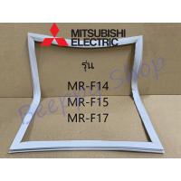 ราคา ขอบยางตู้เย็น Mitsubishi มิตซูบิชิ รุ่น MR F14 F15 F17 ยางขอบประตูตู้เย็น ขอบยางประตู ของแท้ (17318879563)