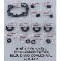 ราคา ชุดยางฝาวาล์ว ยางวงเดือน ซีลเบ้าหัวฉีด ขอบยางเบ้าหัวฉีดตัวข้างรวม 13ชิ้น ISUZU D MAX Commonrail เครื่อง 4JJ1และ4JK1 ปี2005ถึง2006 (17885613296)