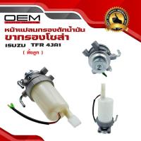 ราคา ขากรองโซล่า ISUZU TFR 4JA1 หน้าแปลน กรองดักน้ำทั้งลูก ชุดกรองดักน้ำ อีซูซุ ทีเอฟอาร์ ทั้งลูก 5 13200020 7 (23121172966)