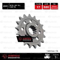 ราคา JOMTHAI สเตอร์หน้า 17 ฟัน ใช้สำหรับ Honda NC750 ADV 750 X ADV 750 XADV 750 JTF1373 (1339258200)