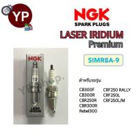 ราคา NGK หัวเทียนญี่ปุ่น รุ่น LASER IRIDIUM เบอร์ SIMR8A9 จำนวน 1 หัว สำหรับมอเตอร์ไซค์บิ๊กไบค์ CB300R CB300F CBR250 300R CRF250 Rebel300 (19501353053)