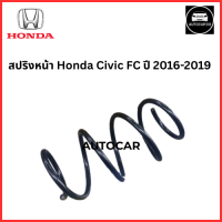 ราคา สปริงหน้า Honda Civic FC ปี 2016 2019 จำนวน 1 คู่ ค่าkเดิม ไม่โหลด (24338197178)