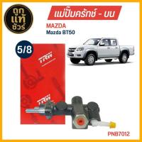 ราคา TRW แม่ปั๊มคลัทช์ บน Mazda BT50 ขนาด 5 8 ปั๊มครัชบน รหัส PNB7012 (24468764242)