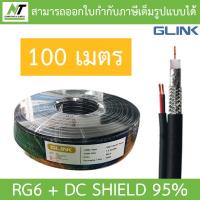 ราคา GLINK ARNOX RG6 DC 100M Shield 95 สาย RG 6 สายไฟ DC ความยาว 100 เมตร แบบเลือกซื้อ BY N T Computer (19988085224)
