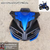 ราคา หน้ากากM SlazทรงMT09สีน้ำเงิน งานABSแท้ แข็งแรงทนทาน (1913582812)