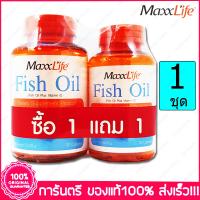 ราคา 1 ชุด Set แม็กไลฟ์ น้ำมันปลา Maxxlife Fish Oil 90 แคปซูล Capsules 1 ขวด Bottles ฟรี Fish Oil 30 แคปซูล (515648687)