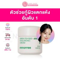 ราคา แท้100 Innisfree Green Tea Seed Hyaluronic Cream 50ml NEW อันดับ 1 เรื่องช่วยให้ผิวชุ่มชื้น (18884801639)