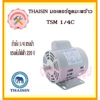 ราคา THAISIN มอเตอร์ ขูดมะพร้าว TSM 1 4C 220V 14 mm (17455677336)