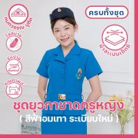 ราคา ชุดยุวกาชาดครูหญิง พร้อมเข็มขัด พร้อมโลโก้ (23160302139)