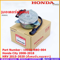 ราคา Chasy ราคาพิเศษ มอเตอร์พัดลมหม้อน้ำ แอร์ Honda Jazz City 2008 2013 ฝั่งคนขับ Freed ทั้ง 2 ฝั่ง Brio Amaze Mobilio BRV ฝั่งคนขับ Accord G8 ปี 08 13 2 4 ฝั่งคนนั่ง P N 168000 8731 (24511796238)