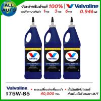 ราคา น้ำมันเกียร์ ธรรมดา M T Manual Valvoline 75W 85 MTF ซิงโครเมท 75W 85 ขนาด 0 946ml เลือก 1ขวด 3ขวด 6ขวด (24277391044)
