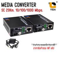 ราคา มีเดีย คอนเวอร์เตอร์ 20กิโล Media Converter ชนิดหัว SC 10 100 1000 20Km (10048275676)
