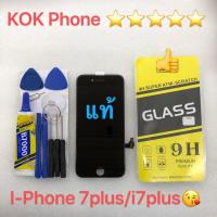 ราคา For ชุดหน้าจอ Iphone 7plus งานแท้ แถมฟิล์มพร้อมชุดไขควง (16982837430)
