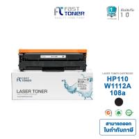 ราคา Fast Toner ตลับหมึก สำหรับรุ่น HP 110A W1112A หมึกปริ้น HP LaserJet 108a108w MFP 136a 136w 138fnw (22851185895)