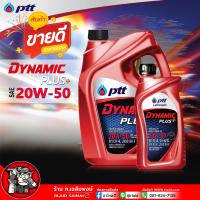 ราคา น้ำมันเครื่อง ปตท PTT DYNAMIC PLUS 20W 50 ไดนามิค พลัส 20W 50 กึ่งสังเคราะห์ ปตท ดีเซล 20W 50 เลือกขนาด 1 ลิตร 6 1 ลิตร (21836163960)
