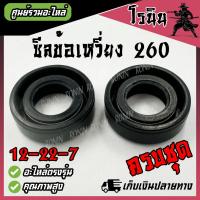 ราคา ซีลข้อเหวี่ยง 260 จำนวนวน 50 ชุด ชุดละ 2 ชิ้น อะไหล่ตัดหญ้า 260 (24644065321)