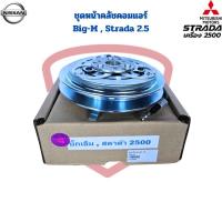 ราคา ชุดหน้าคลัชคอมแอร์ Big M Strada 2 5 ชุดครัชคอมแอร์ บิ๊กเอ็ม สตาด้า เครื่อง2500 หน้าคลัชคอมแอร์ Big M Strada 2500 (21768499861)