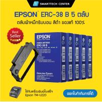 ราคา ตลับผ้าหมึกริบบอน Epson ERC 38 B สีดำ ของแท้ 100 สำหรับเครื่องพิมพ์ใบเสร็จ Dot Matrix Epson TM U220 แพ็ค 5 ชิ้น (21544034295)