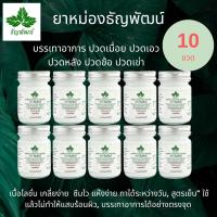 ราคา เเพค 10 ขวด ฉลากเดิม ครีมคลายเส้นธัญพัฒน์ สูตรเย็นของแท้ ครีมบรรเทาปวดเมื่อยตราธัญพัฒน์ มีของพร้อมส่ง (20576984771)