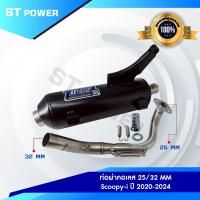 ราคา เสียงเพราะ ท่อผ่า สกู้ปปี้ไอ Scoopy i ปี 2010 2019 Scoopy i ปี 2020 2024 มาตรฐาน มอก 3412543 ใส่ได้ลูกเดิม 57 (24378048519)