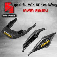ราคา ฝาปิดท้ายเบาะ ฝาครอบท้าย สำหรับ MSX SF 125 ไฟตาคู่ เคฟล่าลายสาน 5D ฟรี สติกเกอร์ AK 3 ใบ อะไหล่แต่งMSX ชุดสี MSX (19224907815)