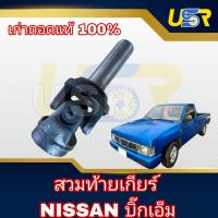 ราคา สวมท้ายเกียร์ เพลากลาง นิสสัน บิ้กเอ็ม Nissan Big m เก่าถอดแท้ (21702706912)