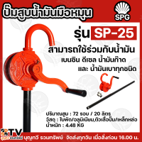 ราคา SPG หอยเชลล์ ปั๊มมือหมุน รุ่น GP 25 ปั๊มมือหมุนน้ำมันหลอดแก้ว ความจุน้ำมัน 5 ลิตร SP 25 ปั๊มมือหมุนน้ำมันแบบไม่มีหลอดแก้ว ได้รับมาตราฐานการส่งออกจากกระทรวงพาณิชย์ มือหมุนน้ำมัน มือหมุนน้ำมันหลอดแก้ว (