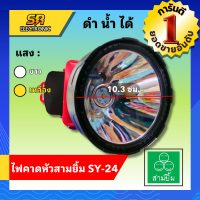 ราคา ไฟตัดยาง ไฟฉายคาดหน้าผาก ตราสามยิ้ม LED SY 24 1 ไฟฉาย ไฟกรีดยาง ไฟส่องสัตว์ ดำปลา ดำนำ้ได้ ไฟฉายคาดหัว ของแท (14710559942)