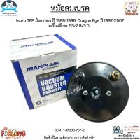 ราคา หม้อลมเบรค 1 ชั้น Isuzu TFR มังกรทอง ปี 1988 1996 Dragon Eye ปี 1997 2002 เครื่องดีเซล 2 5 2 8 3 0L 1 47800 757 0 (13608347232)