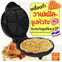 ราคา ส่งฟรี เครื่องทำวาฟเฟิล ขนมรังผึ้ง รูปหัวใจ MAXIE รับประกันจากผู้ขาย1ปี เตาวาฟเฟิลเตาอบวาฟเฟิล เครื่องทำอาหารเช้า วางเฟิลเครื่อง ทำวาฟเฟิล เตาทำวาฟเฟิล กะทะทำวาฟเฟิล ที่ทำวาฟเฟิล พิมทำวาฟเฟิล เครื่อง 