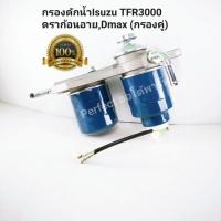 ราคา กรองดักน้ำ ขากรองโซล่า ขากรองแย๊ก ขากรองดักน้ำ ทั้งชุด ลูกคู่ Isuzu TFR3000ดราก้อนอายDmaxMu7 (5538450904)