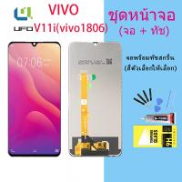 ราคา หน้าจอ LCD vivo V11i vivo 1806 อะไหล่มือถือ พร้อมทัชสกรีน LCD Screen Display วีโว่ vivo V11i vivo 1806 (12998235188)