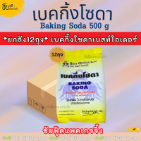 ราคา ยกลัง12ถุง เบคกิ้งโซดา เบสท์โอเดอร์ เบกกิ้งโซดา Baking Soda Sodium Bicarbonate ถุง 500กรัม (24316616671)