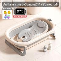 ราคา Oldlaiben อ่างอาบน้ำเด็ก 0 4 ปี อ่างอาบน้ำเด็กพับได้ อ่างอาบน้ำกันลื่น แสดงอุณหภูมิ สำหรับเด็กอายุ สินค้าเด็กแรกเกิด (23732475289)