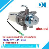 ราคา ขากรองโซล่า ISUZU TFR 4JA1 หน้าแปลน กรองดักน้ำทั้งลูก ชุดกรองดักน้ำ อีซูซุ ทีเอฟอาร์ ทั้งลูก 5 13200020 7 (16451051967)