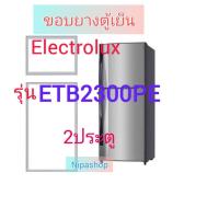 ราคา ขอบยางตู้เย็น ELECTROLUX รุ่น ETB2300PE 2ประตู (21401711838)