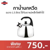 ราคา ขายดี กาน้ำนกหวีด Seagull ขนาด 1 5 ลิตร ใช้กับเตาแม่เหล็กไฟฟ้าได้ รุ่น 100312015 กานกหวีดม้าลาย กาต้มนกหวีด กาต้มน้ำนกหวีด กาน้ํานกหวีด กาต้มน้ำร้อน กาต้มน้ำพกพา กาน้ำร้อน กาน้ำร้อนเล็กๆ กาน้ำร้อนพกพ 