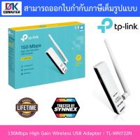ราคา TP LINK 150Mbps High Gain Wireless USB Adapter รุ่น TL WN722N BY DKCOMPUTER (10454539903)