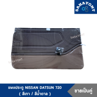 ราคา ขายเป็นคู่ แผงประตู ดัทสัน 720 พร้อมกิ๊บล็อค น้ำตาล เทา NISSAN DATSUN 720 D S นิสสัน ดัสสัน แผงข้างประตู แผงนวมประตู แผงกรุประตู แผงประตูข้าง (16234067265)