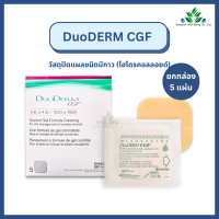 ราคา DuoDerm CGF แผ่นแปะแผลกดทับ 10x10 ซม รุ่นหนา 5 แผ่น กล่อง วัสดุปิดแผลชนิดมีกาว ไฮโดรคอลลอยด์ สำหรับปิดบนแผล ดูโอเดิร์ม (21494140420)